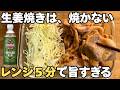 もう生姜焼きこれでいい。レンジ5分で優勝。隠し味はアレ!