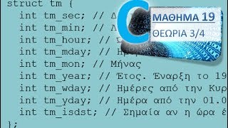 Η ΓΛΩΣΣΑ C - ΜΑΘΗΜΑ 19- ΟΙ ΒΙΒΛΙΟΘΗΚΕΣ math.h και time.h - Θεωρία 3 από 4 - time.h(1/2)