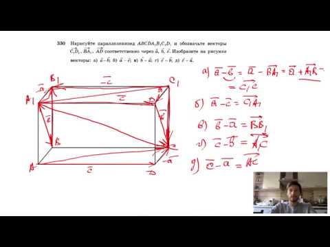 №330. Нарисуйте параллелепипед ABCDA1B1C1D1 и обозначьте векторы C1D1, BA1