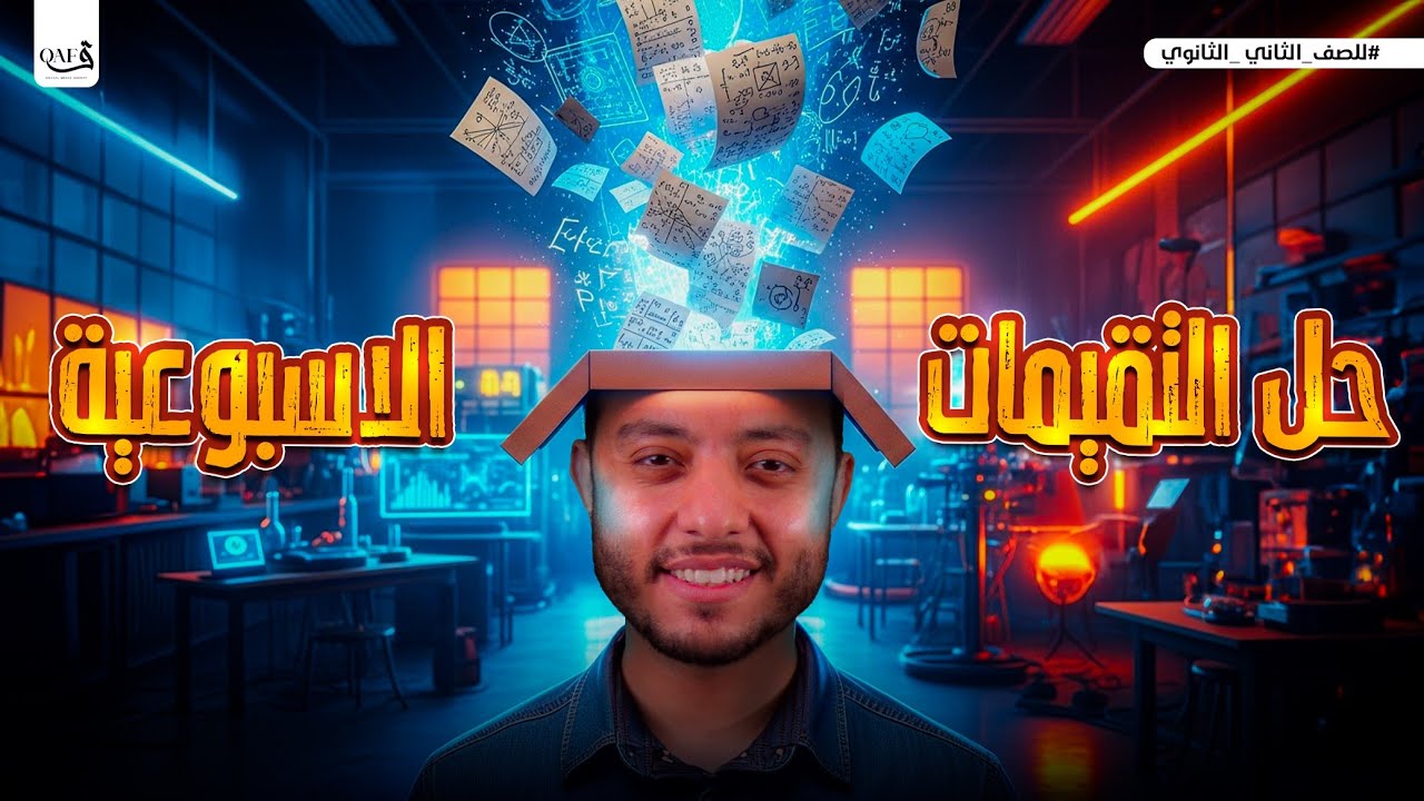 شرح وحل أسئلة التقيمات الاسبوعيه الاسبوع الرابع - فيزياء -| فيزياء تانية ثانوي ترم تاني 2026