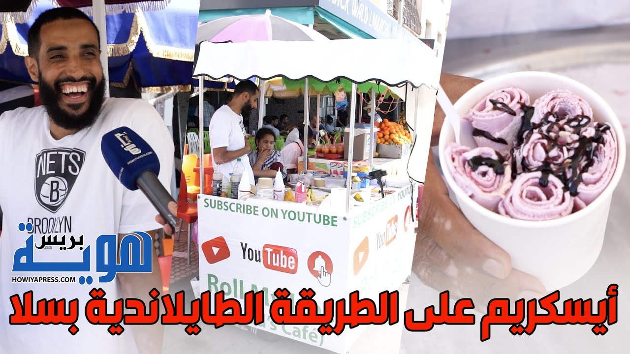 شاب مغربي يبدع في صنع الأيسكريم على الطريقة الطايلاندية بسلا