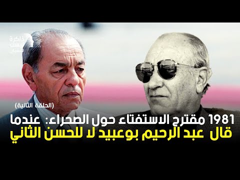 ح 65 مقترح الاستفتاء حول الصحراء سنة1981 عندما قال الراحل عبد الرحيم بوعبيد لا للملك الراحل الحسن 2