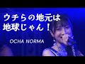 【カラオケ】ウチらの地元は地球じゃん! / OCHA NORMA