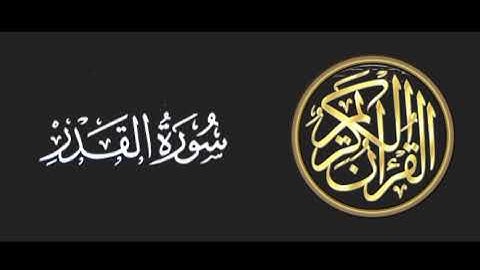 97 سورة القدر تلاوة متميزة للشيخ عبدالعزيز الاحمد 1415 هـ ^p