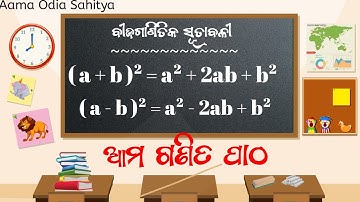 ( a+b)² = a² + 2ab + b² || ସହଜ ପ୍ରଣାଳୀ
