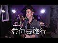 帶你去旅行 Jason Chen Cover 