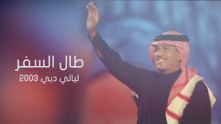 محمد عبده - طال السفر | ليالي دبي 2003م