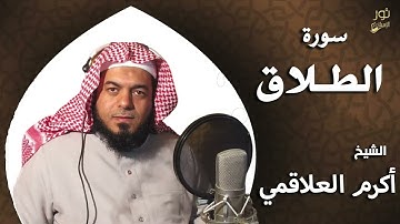 سورة الطلاق - بصوت الشيخ أكرم العلاقمي