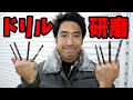 切れないドリルも専用研磨機で完全復活!
