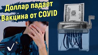 Вакцина от COVID помогает доллару падать | 23 ноября 2020