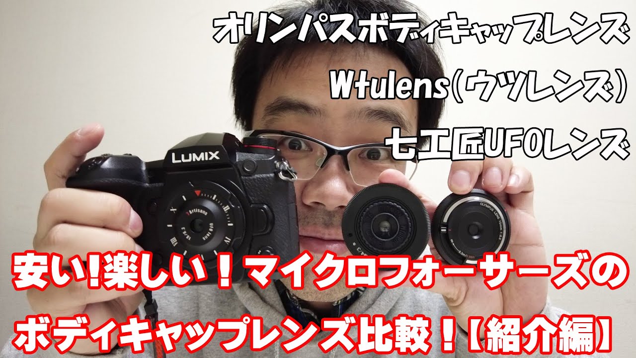 前編 七工匠ufoレンズ など マイクロフォーサーズの安くて楽しいボディキャップレンズを比べてみました Mft Youtube 前編 七工匠ufoレンズ など マイクロフォーサーズの安くて楽しいボディキャップレンズを比べてみました Mft Youtube