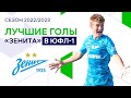 Лучшие голы «Зенита» в ЮФЛ-1 2022/23