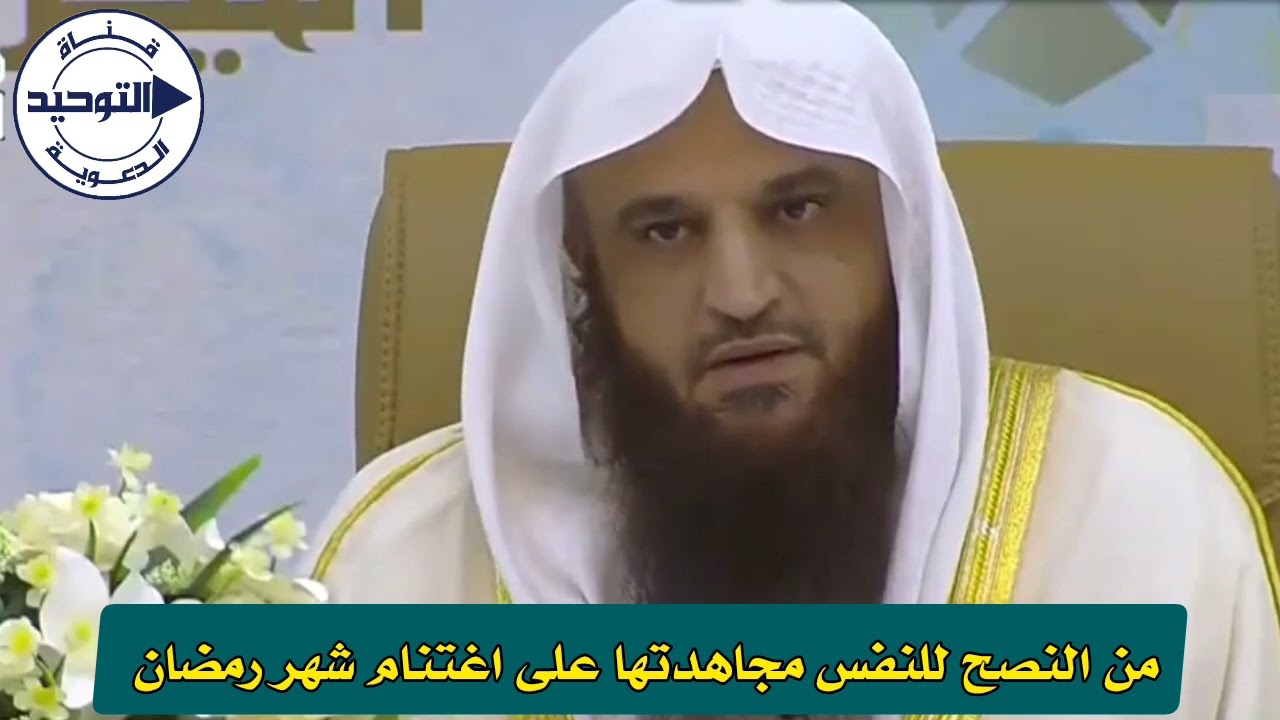 من النصح للنفس مجاهدتها على اغتنام شهر رمضان | الشيخ عبد الرزاق البدر