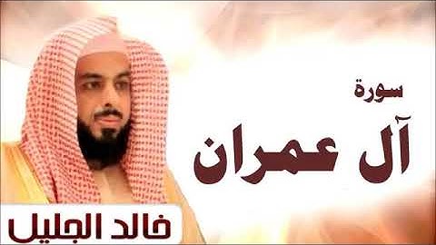 سورة ال عمران الشيخ خالد الجليل تلاوة خاشعة جودة عالية جدا