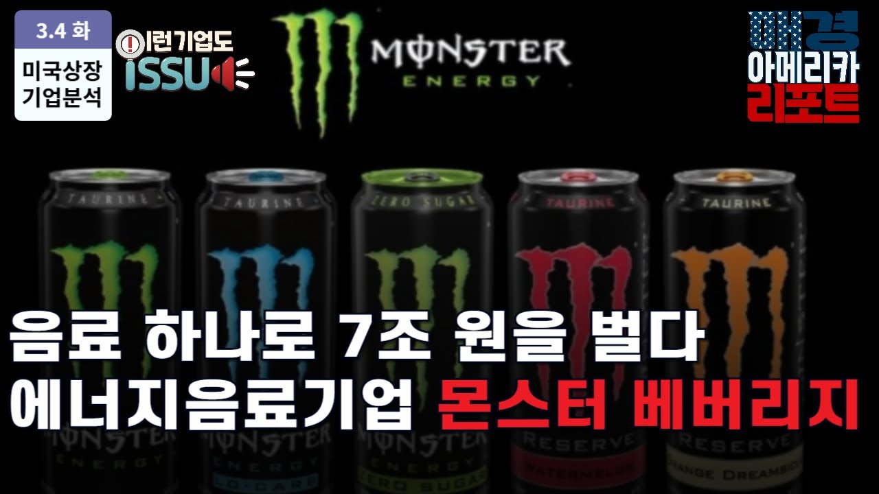 [이런 기업도 ISSUE] 해외 매출 20% 성장, 실적 예상치 상회 몬스터 베버리지 (MNST)