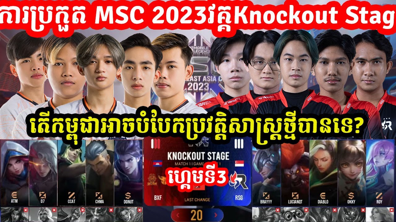 ហ្កេមទី3: Burn x Flash Vs RSG Slate | MSC 2023- Knockout Stage ថ្ងៃទី1 I MOBILE LEGENDS I @MVPSTUDIO