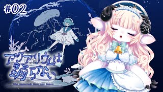 【アクアリウムは踊らない】完全初見！！無事にエンディング迎えますよ！！！#02【春ノ迷迷/One Lyric】