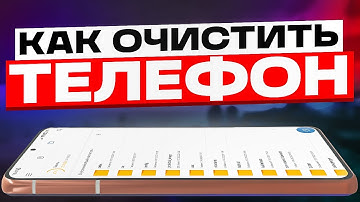 Как ОЧИСТИТЬ ТЕЛЕФОН, Если Не Хватает ПАМЯТИ!!!