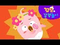 꼬모와 감정놀이 | 꼬모와 함께 당황스러워 감정 알아보기! | 창의력 | 의사소통