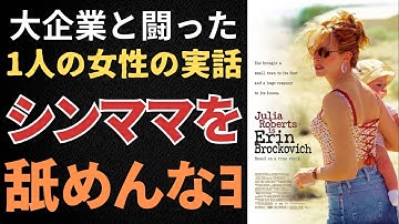 【実話・感動】シンママが巨大企業に挑んだ奇跡 l 映画『エリン・ブロコビッチ』【映画で学ぶ勇気と言葉】#シングルマザー #自己啓発 #名言