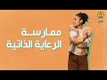 5خطوات لممارسة الرعاية الذاتية