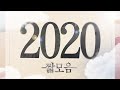 【 2020 짧 모음 】