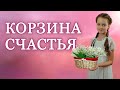 Очень душевный стих "Счастья корзина" читает Диана Ловчиновская 7 лет/ Diana Lovchinovska