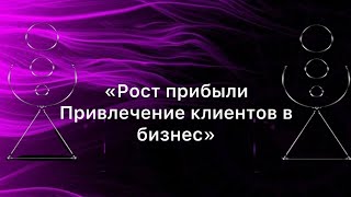 Рост прибыли/Привлечение клиентов в бизнес