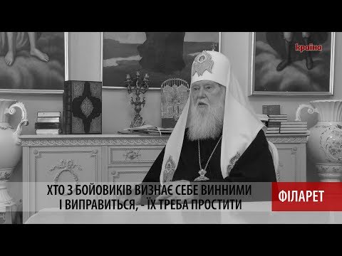 "Прощати можна тих, хто кається" - Філарет про росіян на Донбасі