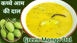 Aam Dal l गर्मियों मे कच्चे आम की दाल रेसिपि l Green Mango Dal Recipe l Summer Dal l Raw Mango Dal