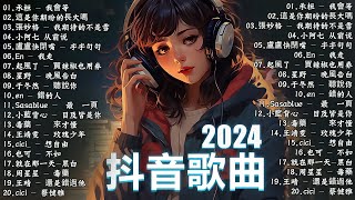 「無廣告」2024流行歌曲 [ Douyin 抖音歌曲2024 ]💥40首超好聽的流行歌曲💋 : 承桓 - 總會有人, 張妙格 - 我期待的不是雪, 葛東琪 - 懸溺, 盧盧快閉嘴 - 字字句句