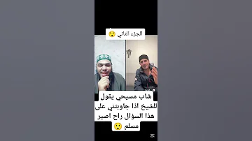 شاب مسيحي يقول للشيخ اذا جاوبتني على هذا السؤال راح اصير مسلم اذا بدكم الجزء الثالث كتبو بتعليق 