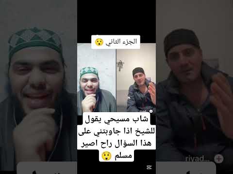 شاب مسيحي يقول للشيخ اذا جاوبتني على هذا السؤال راح اصير مسلم اذا بدكم الجزء الثالث كتبو بتعليق