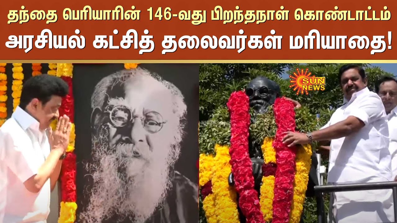 Tamil Nadu Political Leaders Pays tribute to Periyar | DMK | Chennai ...