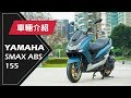 2017 YAMAHA SMAX ABS 155 | 車輛介紹 Review