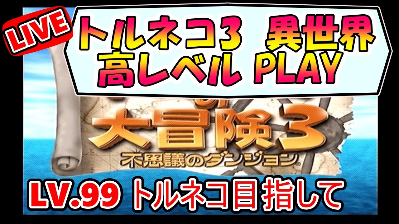 トルネコ3 異世界高レベル【目標 Lv99 or 自力Lv74超え】 - YouTube