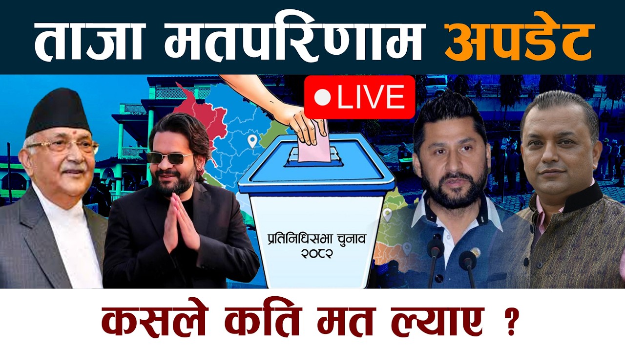 🔴LIVE: ताजा मतपरिणाम अपडेट । कसले कति मत ल्याए ? Election | Nirbachan | Chunab 2082 Update Live