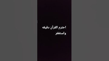 احترم القرآن دقيقه واستغفر #ماهر_المعيقلي #سورة #المصحف #سورة #shortvideo #اكسبلور#لايك#راحة_نفسية