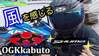 【OGKカブト】新作カラー「シューマ」おすすめヘルメットインプレ！噂通り涼しい風を感じる超コスパヘルメットだった（ジクサーSF250）