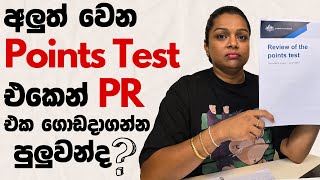 ඕස්ට්‍රේලියාවේ PR ලකුණු ලබාදීමේ වෙනස්කම් | Australia Visa Update Sinhala