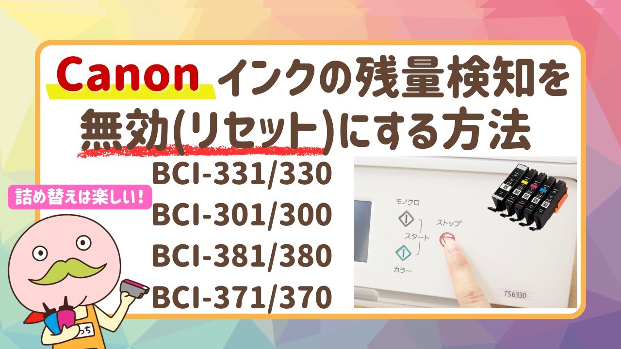 Canon詰め替えインク】残量検知を無効にする方法を徹底解説 BCI-331