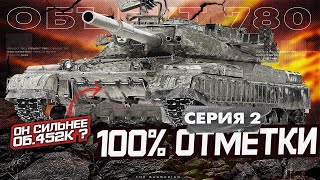 ОБЪЕКТ 780 I ПОСЛЕДНИЕ 2 % ОТМЕТКИ НА ПУТИ К 100 % I ПОТ В 5400 СУММЫ I + 907 (100%) ¯\_( ° ʖ °)_/¯