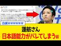 【衝撃】蓮舫さん、ついに”日本語”の理解力で指摘されてしまうwww