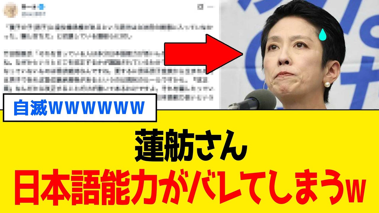 【衝撃】蓮舫さん、ついに”日本語”の理解力で指摘されてしまうwww