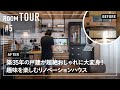 【ルームツアー】築35年の戸建がまるでアパレルショップに大変身！趣味を楽しむリノベーションハウス／ズボラ夫婦が見せる収納で楽しく家事ラクできる間取り／新築以上におしゃれに暮らす／費用コストは極力カット