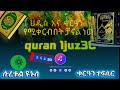 quran tefsir sura yenus ቁርዓን ተፈፍሲር ነው ክፍል 20