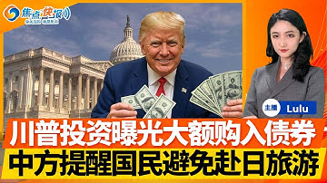 8月下旬以来 川普已购买至少8200债券；内塔尼亚胡发表美国支持巴勒斯坦声明；装甲车进驻这两地；中国文旅部提醒中国游客近期避免日本旅游；释永信涉嫌3罪被批准逮捕| 焦点快报1116