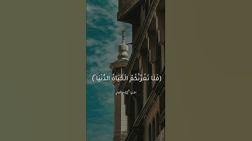( إِنَّ وَعْدَ اللَّهِ حَقٌّ ۖ) القارئ ناصر القطامي
