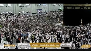 سورة لقمان | تسجيل من المسجد الحرام بصوت القارئ محمد صديق المنشاوي