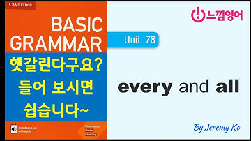 Basic Grammar in use [Unit 78] every and all 헷갈린다구요? 입으로 연습하면 됩니다!! - 해설 by 제레미쌤 (느낌영어)